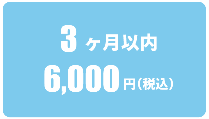 料金表